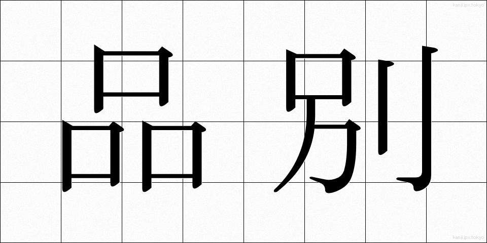 品別 (しなべつ)