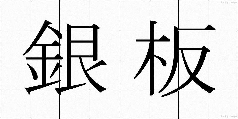 銀板 (ぎんばん)