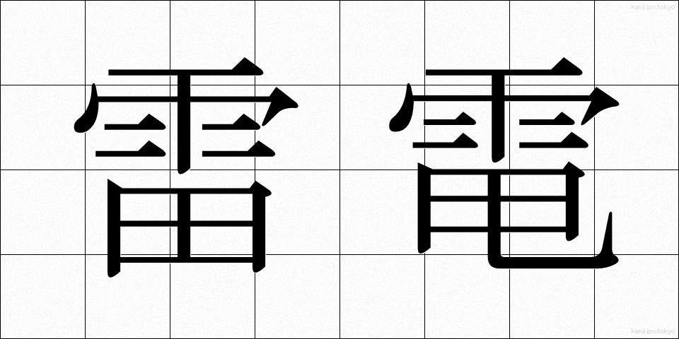 雷電 (らいでん)