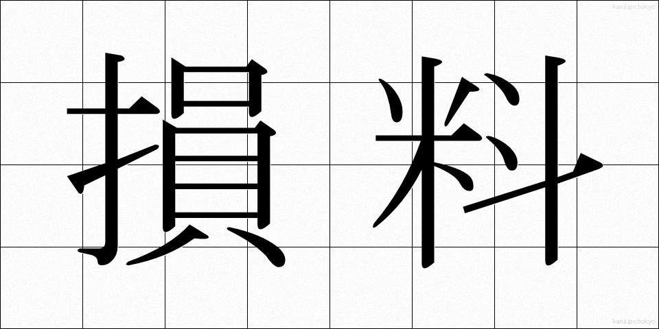損料 (そんりょう)