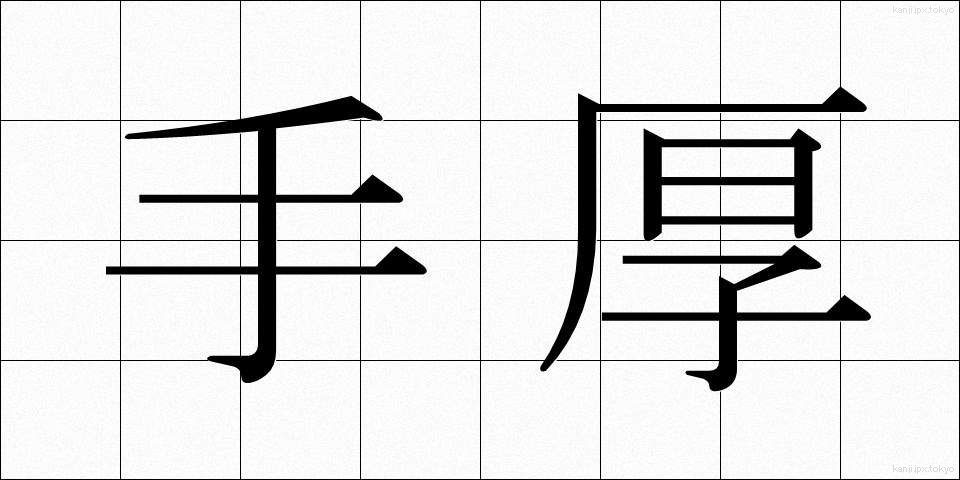 手厚 (てあつ)
