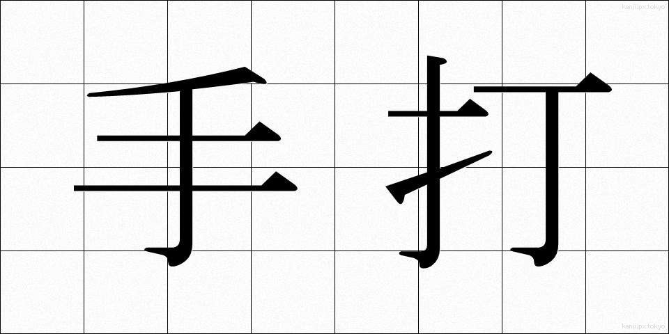 手打 (てうち)