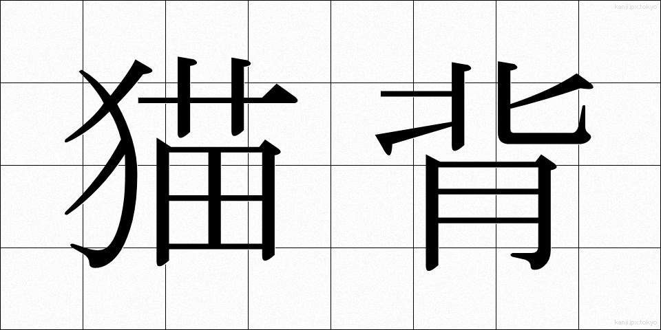 猫背 (ねこぜ)