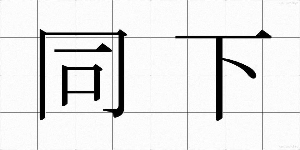 同下 (どうか)