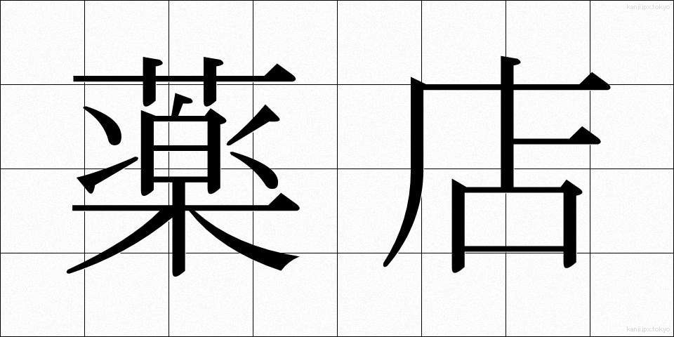 薬店 (やくてん)