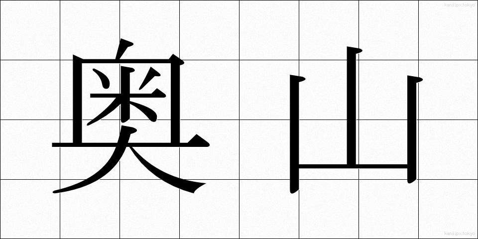 奥山 (おくやま)