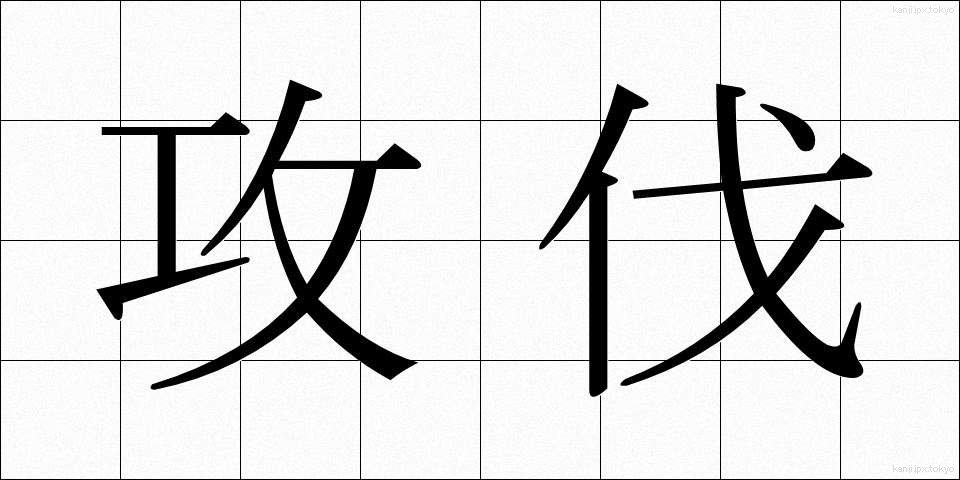 攻伐 (こうばつ)
