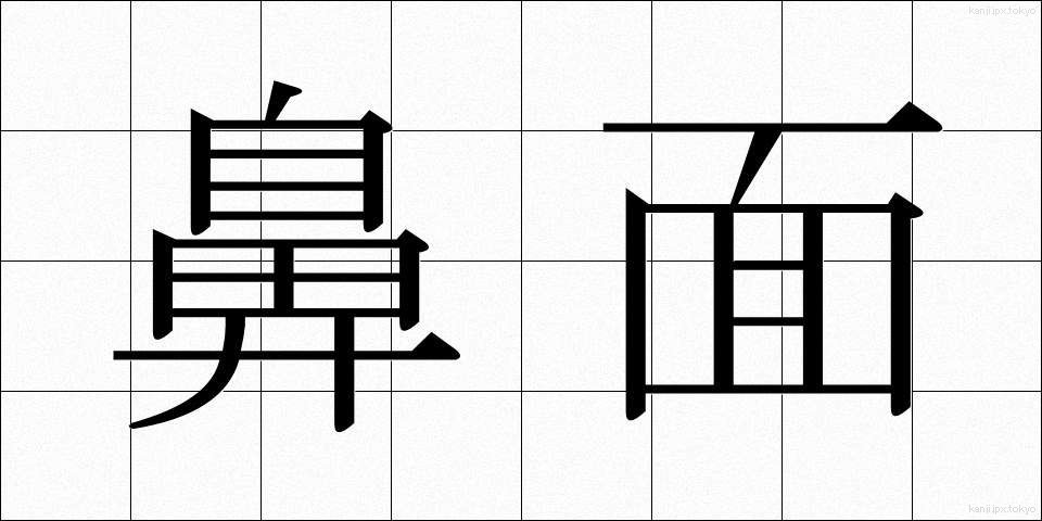 鼻面 (はなづら)