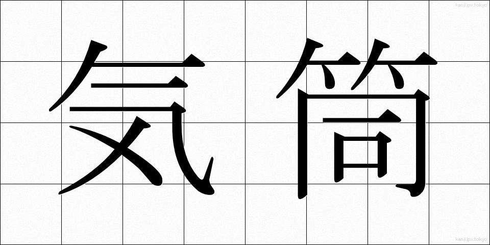 気筒 (きとう)