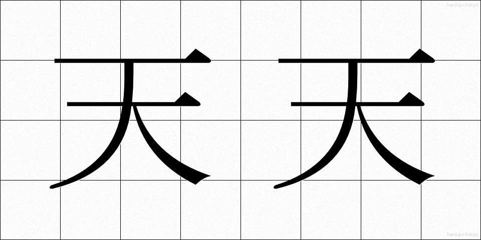 天天 (てんてん)