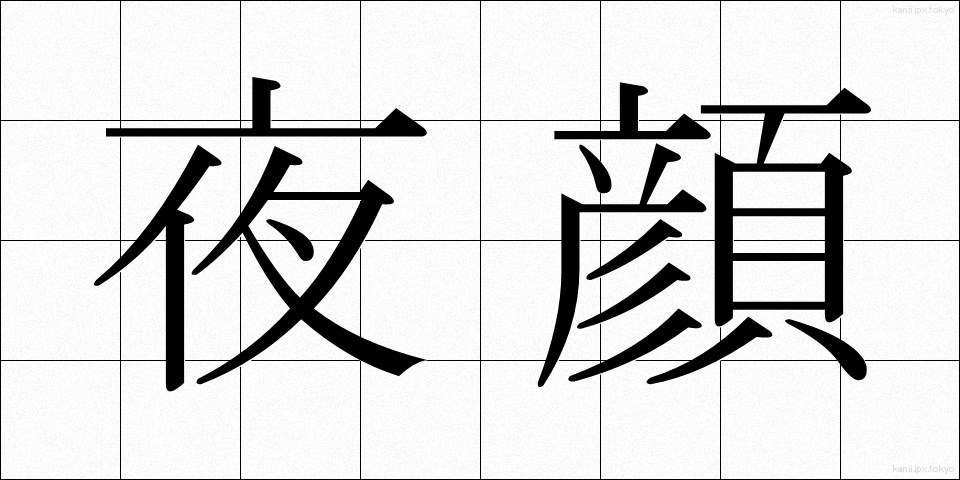 夜顔 (やがお)