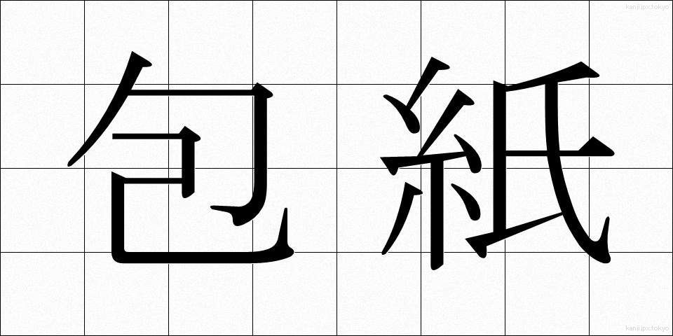 包紙 (ほうし)