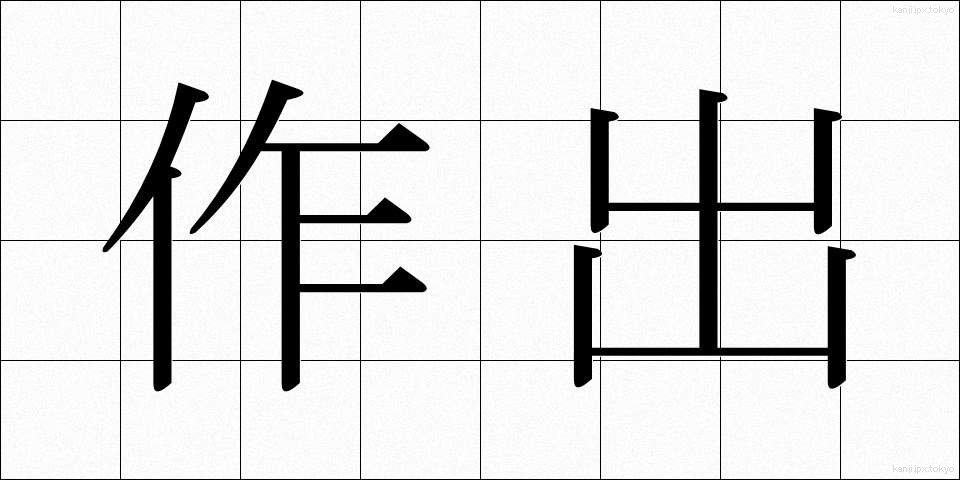作出 (さくしゅつ)
