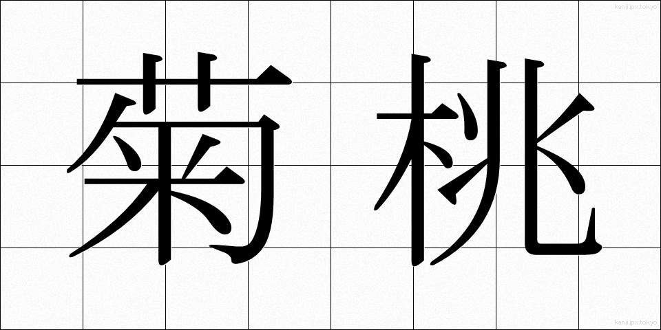 菊桃 (きくとう)