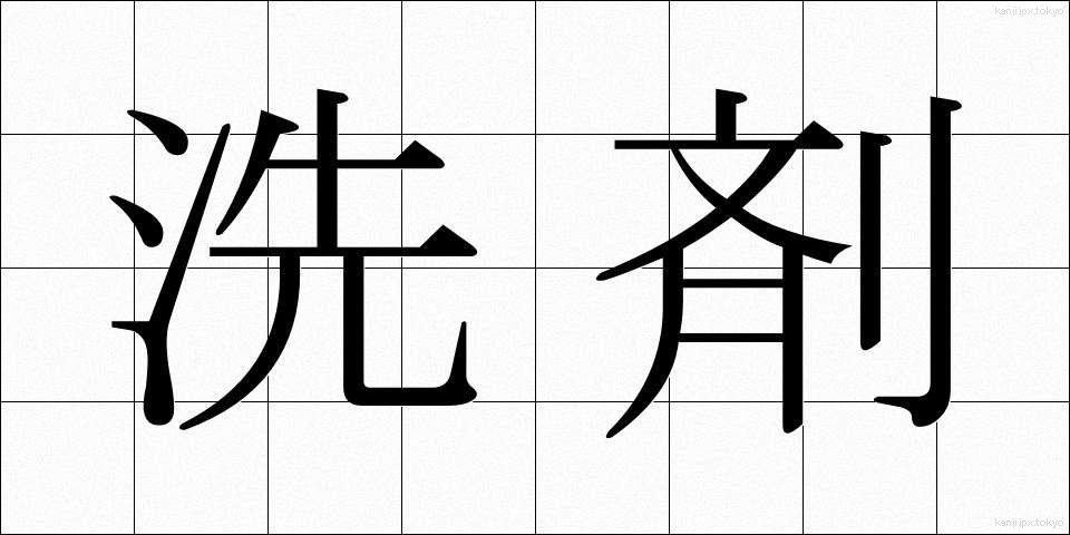 洗剤 (せんざい)