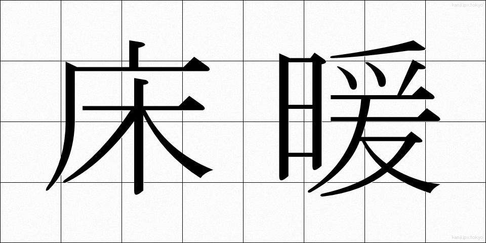 床暖 (ゆかだん)