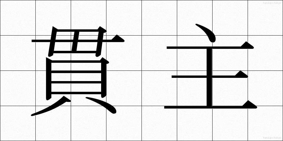 貫主 (かんじゅ)