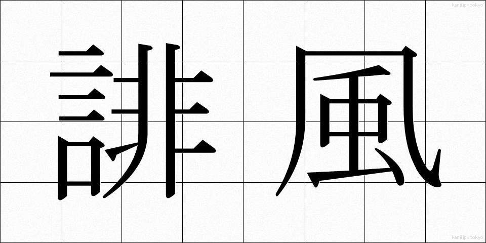 誹風 (ひふう)