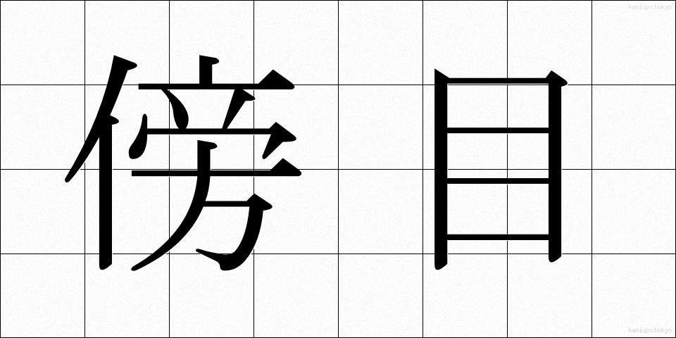 傍目 (そばめ)