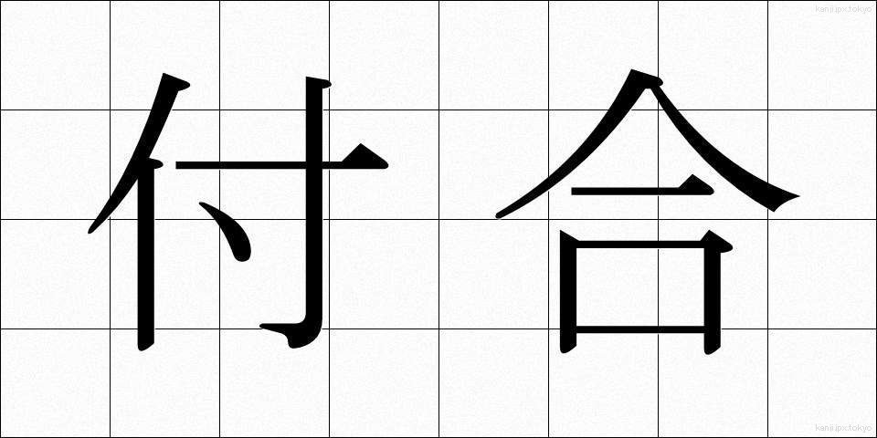 付合 (つきあい)