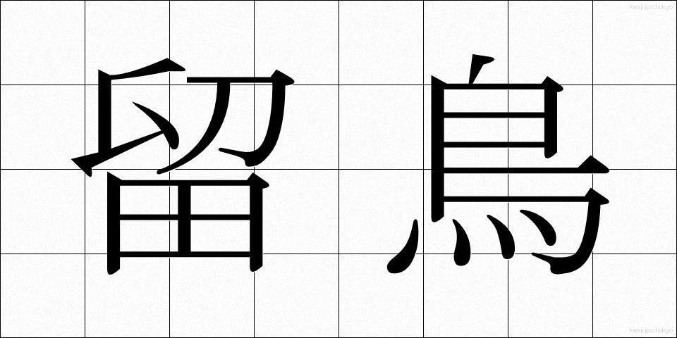 留鳥 (りゅうちょう)