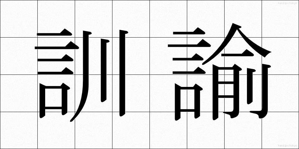 訓諭 (くんゆ)