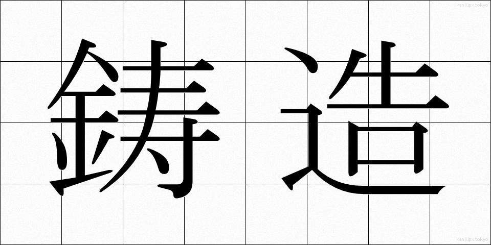 鋳造 (ちゅうぞう)