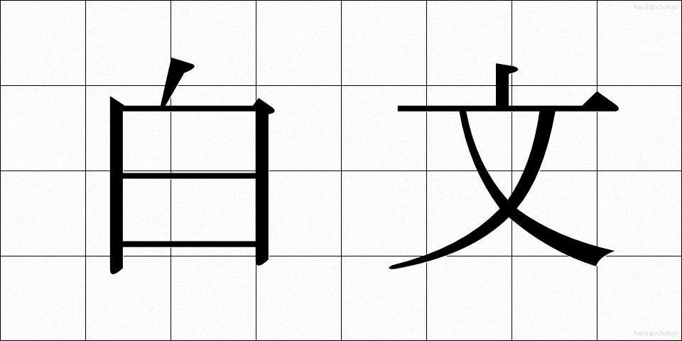 白文 (はくぶん)