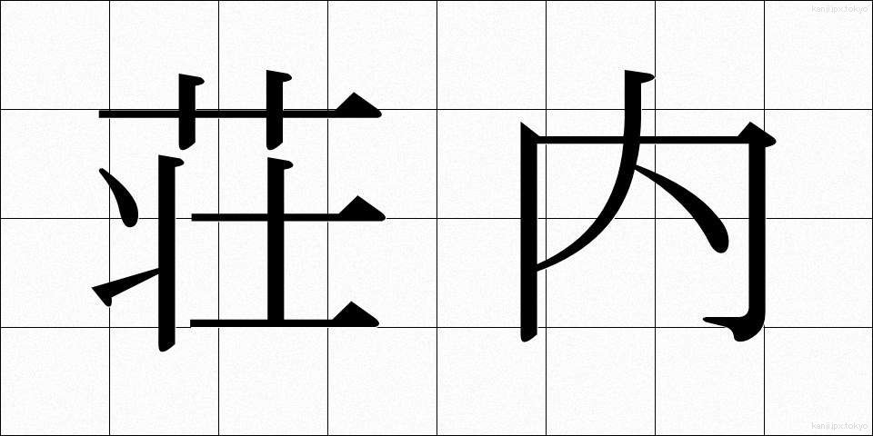 荘内 (そうない)