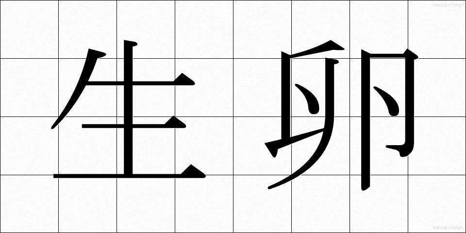 生卵 (なまたまご)
