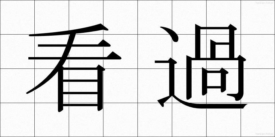 看過 (かんか)
