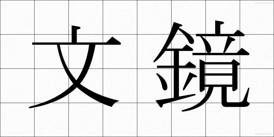 文鏡 (ぶんきょう)