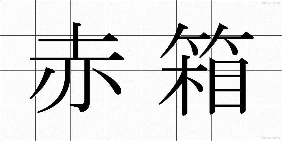 赤箱 (あかばこ)