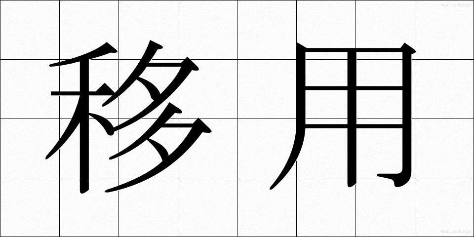 移用 (いよう)
