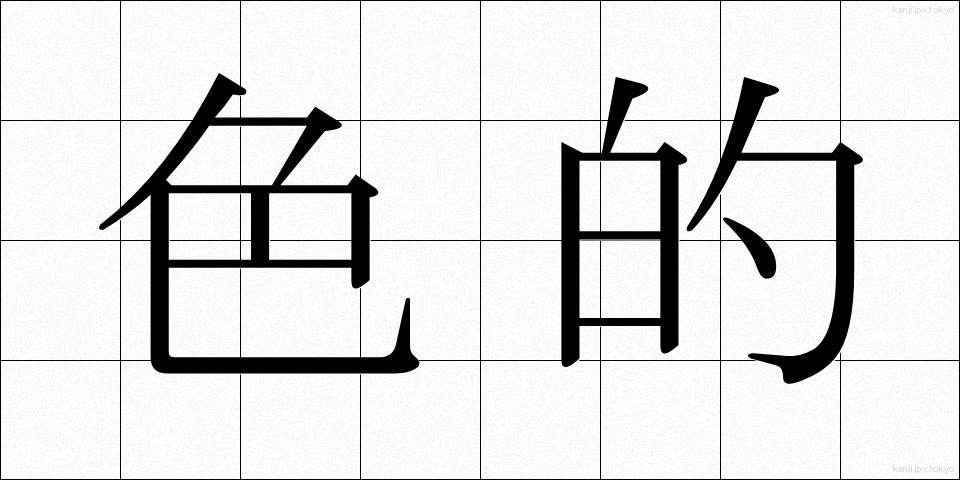 色的 (しきてき)