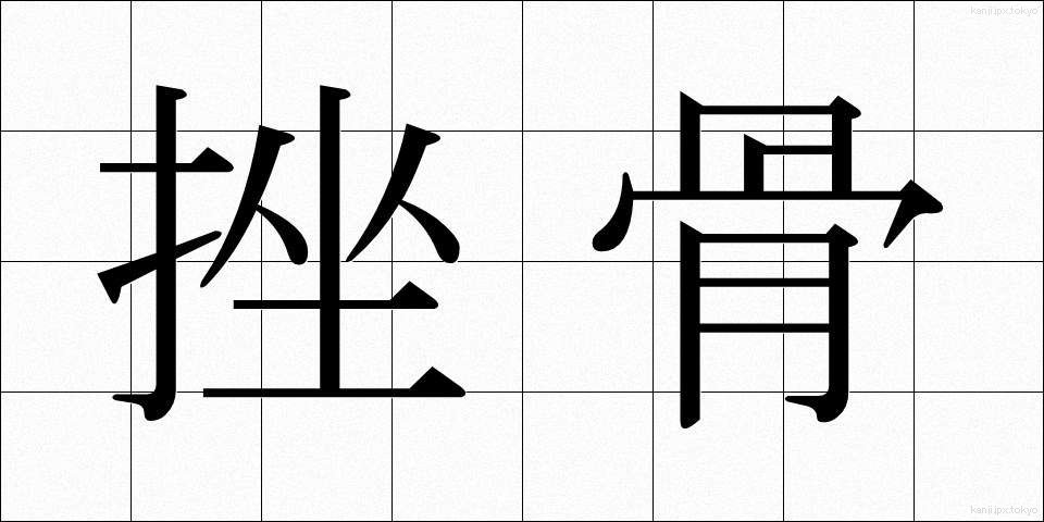 挫骨 (ざこつ)