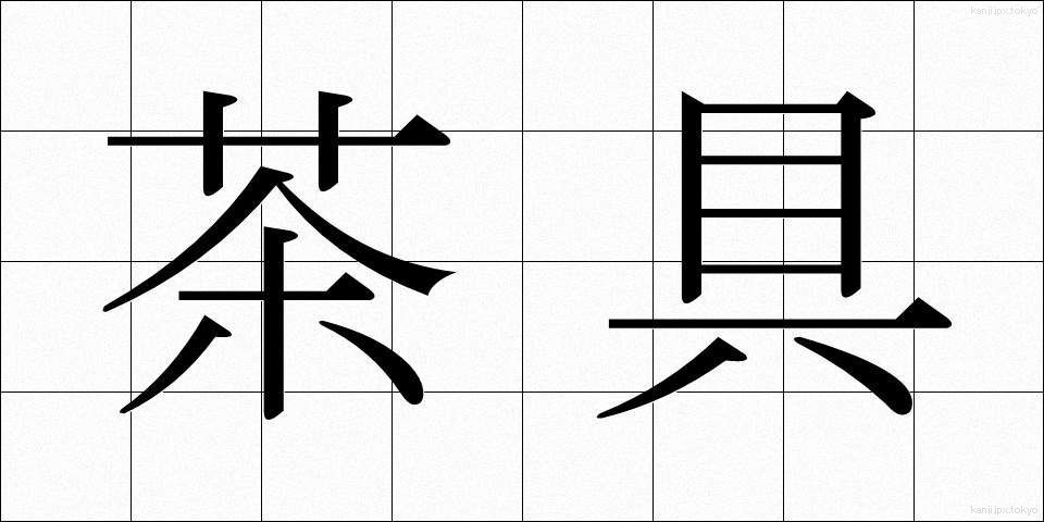 茶具 (ちゃぐ)