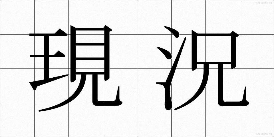 現況 (げんきょう)
