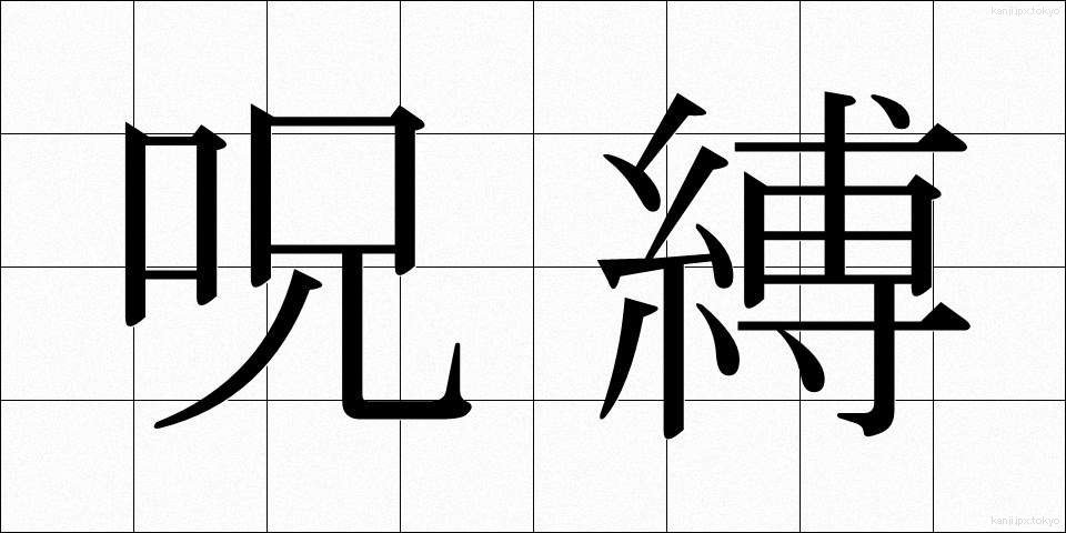 呪縛 (じゅばく)