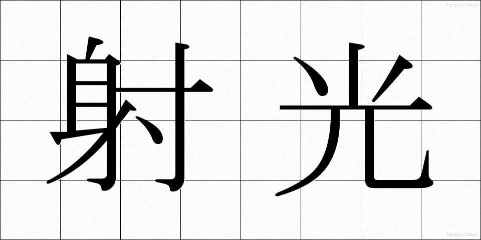 射光 (しゃこう)