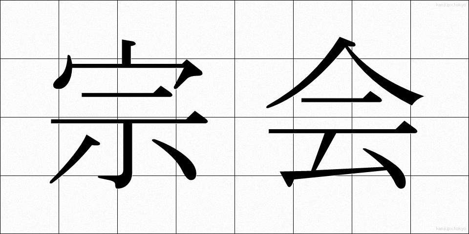 宗会 (そうかい)