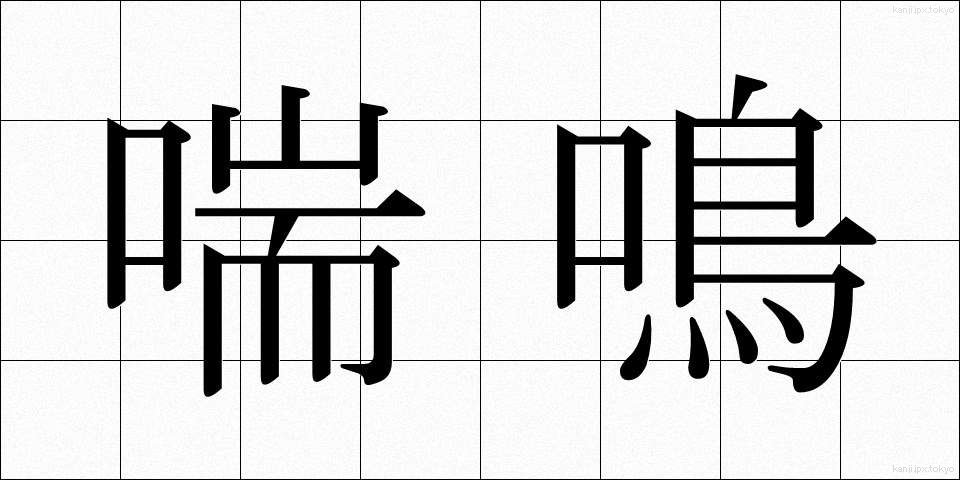 喘鳴 (ぜんめい)