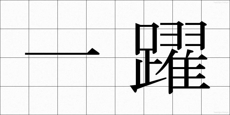 一躍 (いちやく)