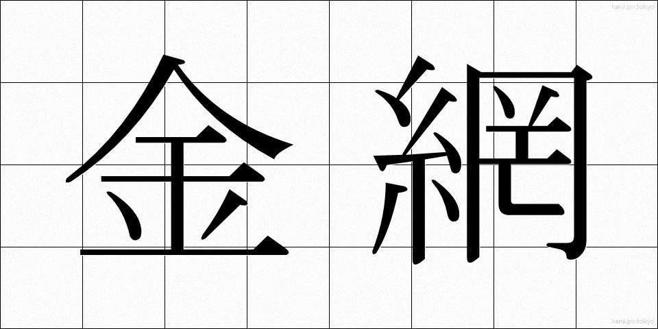 金網 (かなあみ)