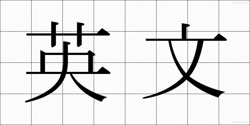 英文 (えいぶん)