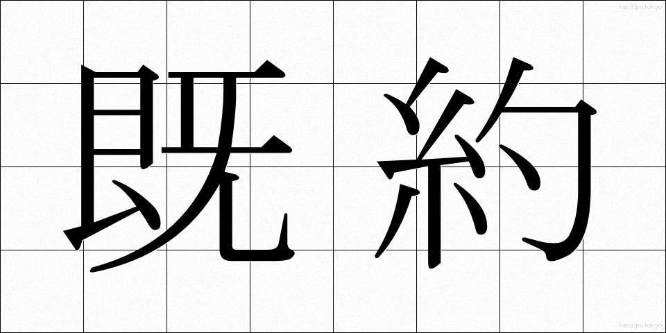 既約 (きやく)
