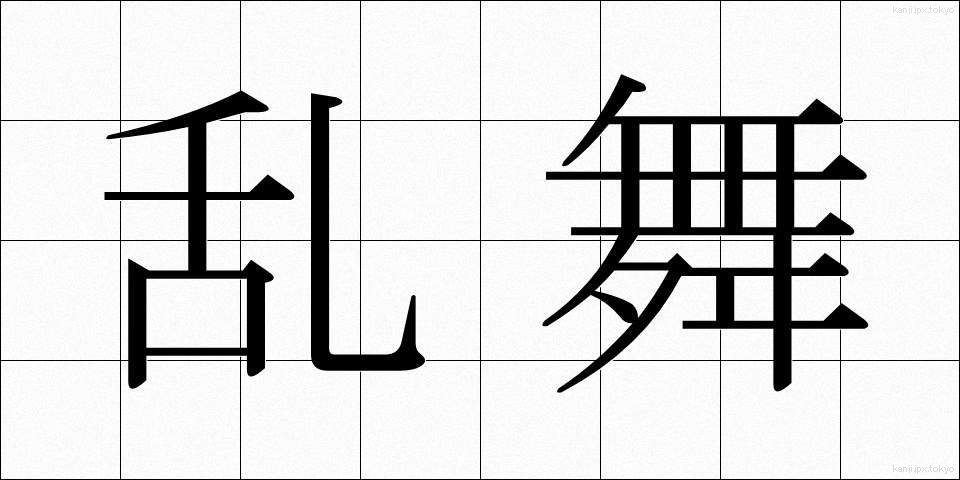 乱舞 (らんぶ)