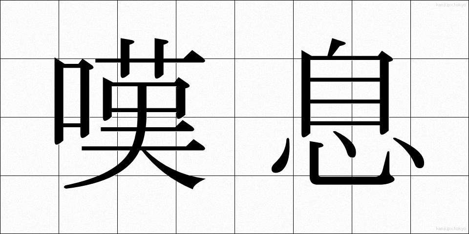 嘆息 (たんそく)