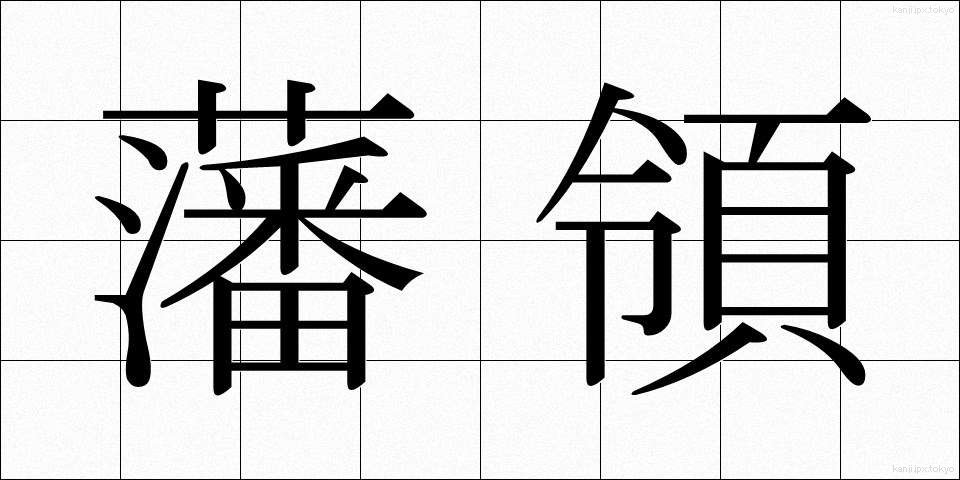 藩領 (はんりょう)
