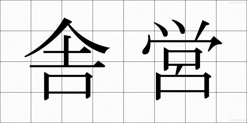 舎営 (しゃえい)